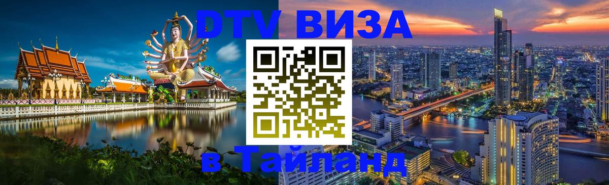 Долгосрочная виза DTV в Тайланд 