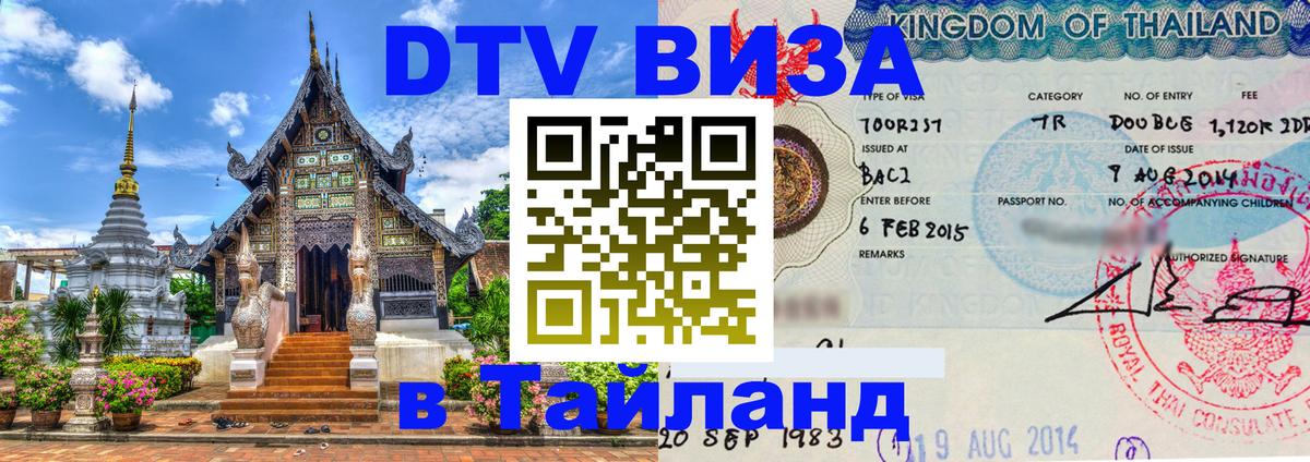 Visa в Таиланд Орехово-Зуево 