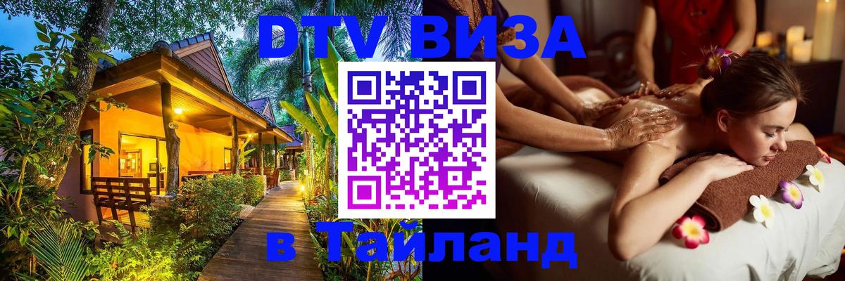 Стоимость и условия DTV визы — оформление в Таиланд под ключ - Орехово-Зуево 
